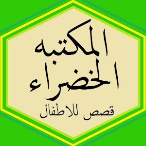 قصص المكتبه الخضراء 1.0.1