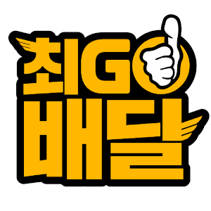 최고배달 가맹점 (최Go배달 가맹점) 1.2.3