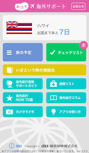 海外サポート －　海外旅行に「あんしん」をご提供します！ Screenshots 0