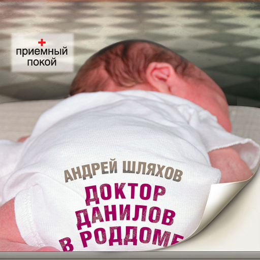 Доктор Данилов в роддоме... LOGO-APP點子