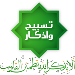 Auto- Athkar for muslims logo