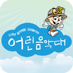 어린음악대(마산한우리원).apk 2.2.9