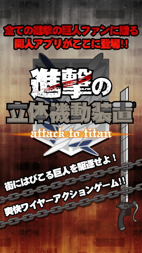 進撃の立体起動 Screen 3