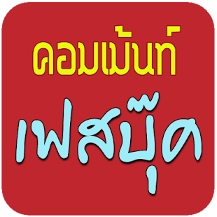 How to download รวมรูปคอมเม้นท์ ภาพกวนๆ ขำๆ 1.1 unlimited apk for bluestacks