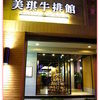 [台北] 美琪牛排館 Vicky's Steak House