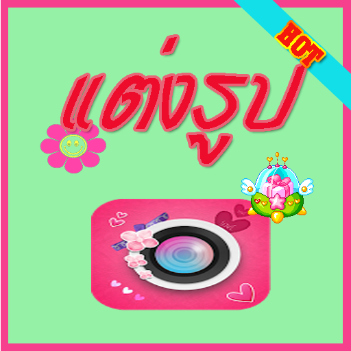 แต่งรูปใส่ข้อความ คำคมโดนๆ LOGO-APP點子