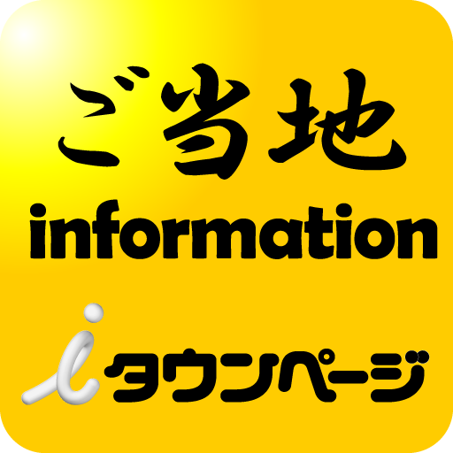 街歩き、観光地めぐりに、ご当地information LOGO-APP點子