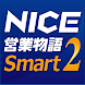 NICE営業物語 Smart 2