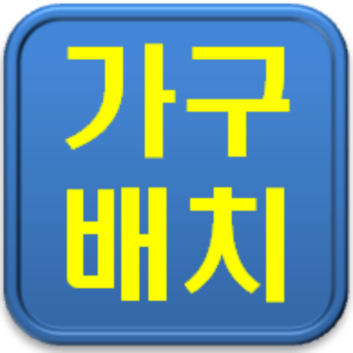 풍수가구배치 LOGO-APP點子