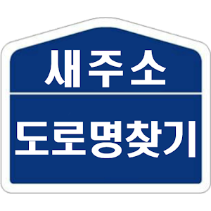 새주소 도로명 찾기.apk 1.4.7