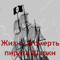 Жизнь и смерть пирата Шарки logo
