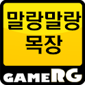 [인기] 말랑말랑목장 공략 친추 커뮤니티 게임알지 logo