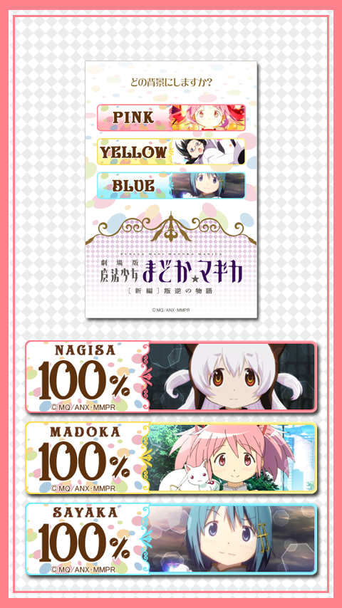 Android application バッテリー/ 劇場版 魔法少女まどか☆マギカ 新編 第1弾 screenshort
