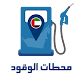 محطات الوقود APK