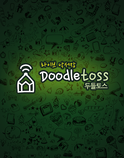 【免費通訊App】두들토스 (Doodletoss)-APP點子