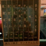 錦町燒餃(原正義餃子)