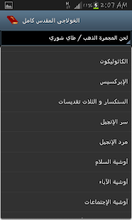 الخولاجي المقدس كامل Screenshots 3