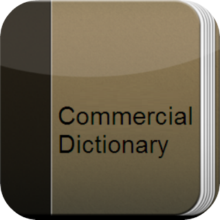 قاموس المصطلحات التجارية