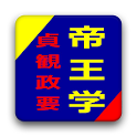 帝王学 貞観政要 logo