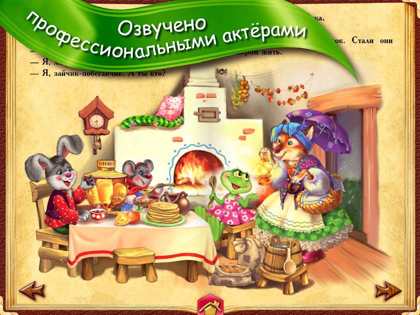 ТЕРЕМОК - сказка для детей Screen 2