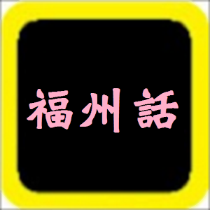 福州話聖經.apk 1.1.0