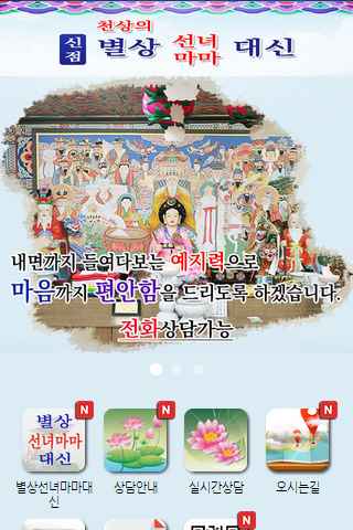 免費下載生活APP|별상선녀 마마대신,01046348475.양산점집 app開箱文|APP開箱王