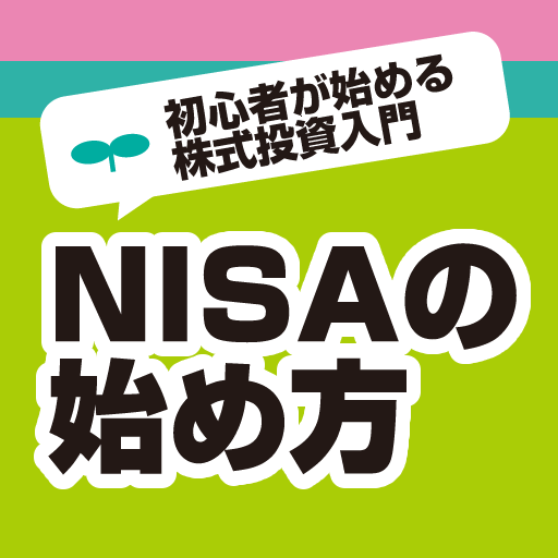 NISA（ニーサ）の始め方｜初心者向け株式投資用語解説 LOGO-APP點子