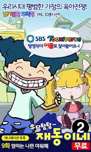 Download [무료]우당탕탕 재동이네2 APK for Android