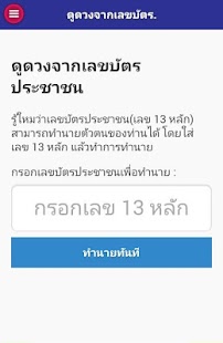 ดูดวงจากเลขบัตรประชาชน Screenshots 1