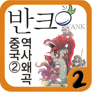 [반크역사바로찾기]제2권 동북공정의 비밀을 찾아라!.apk 1.1