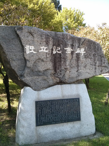 계명대 설립기념비