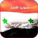 سوريا الأسد mobile app icon