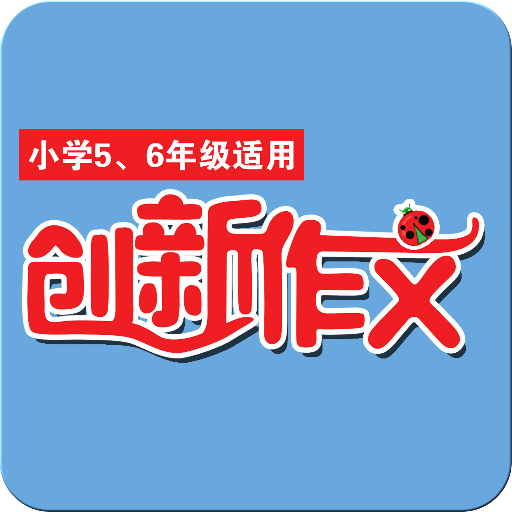 创新作文·小学5、6年级 新聞 App LOGO-APP開箱王