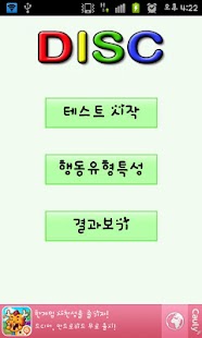 How to download 행동유형 테스트(DISC검사) 1.1 apk for android