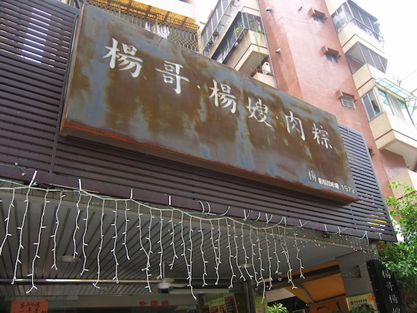 [食記] 台南 楊哥楊嫂肉粽