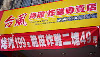 台風烤雞店 (已搬遷)