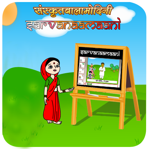 Sanskrit Sarvanaamaani LOGO-APP點子