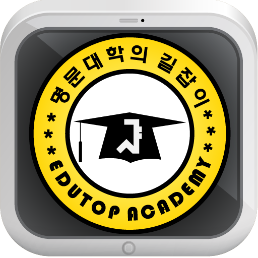 에듀탑학원,퇴계원학원,남양주학원,퇴계원에듀탑 LOGO-APP點子