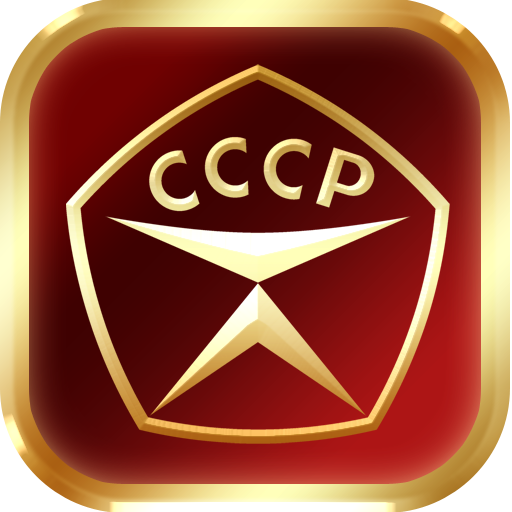 Викторина: Сделано в СССР LOGO-APP點子