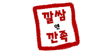 깔쌈앤깐족 APK
