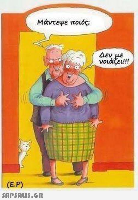 Μάντεψε ποιός; Δεν νοιάζει!! (E.P) 