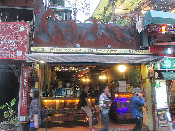 So Free 柴燒pizza (已歇業)