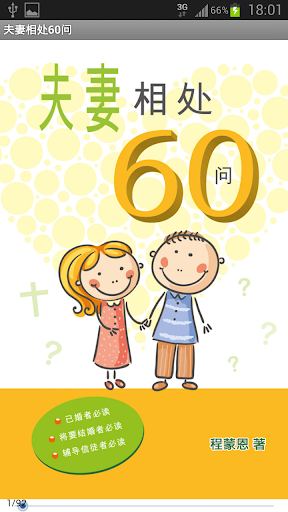 夫妻相处60问 试阅版 简