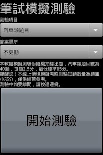 【免費教育App】2014汽車駕照筆試題庫大補帖-APP點子