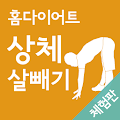 홈다이어트 상체 살빼기 운동(집에서, 운동) Apk