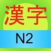 Learn Japanese Kanji N2