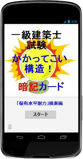 一級建築士試験「かかってこい構造」（「保有水平耐力」検索編）