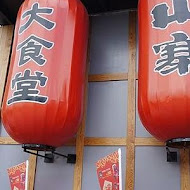 宜蘭窯烤山寨村