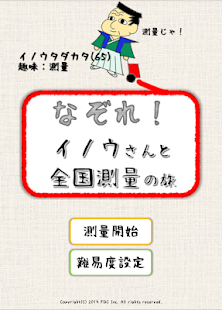 なぞれ！イノウさんと全国測量の旅 Screenshots 0