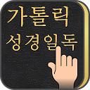 가톨릭 성경일독 Q (강제로 성경읽기,첫화면성경) mobile app icon